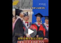 学生帽穗丢了老师无实物拨穗 这操作引发网友关注