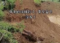 男子称母亲坟被施工队挖开 骨灰丢失
