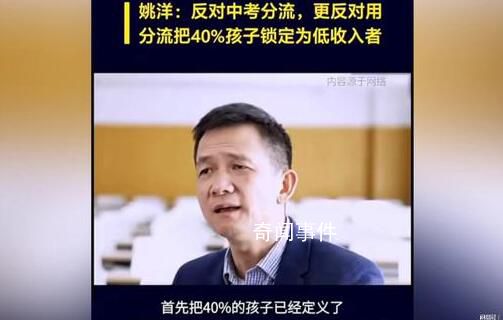 北大教授姚洋反对中考分流 称等同于毁掉了40%的孩子