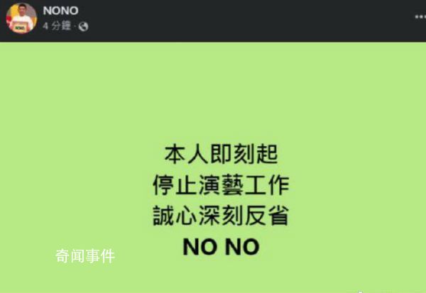 台湾艺人NONO回应性骚扰:停工反省