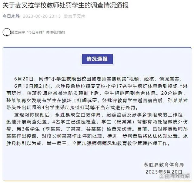 小学生夜晚出校园被老师掌掴脚踢 已对涉事教师作出停课对校长作出停职处理