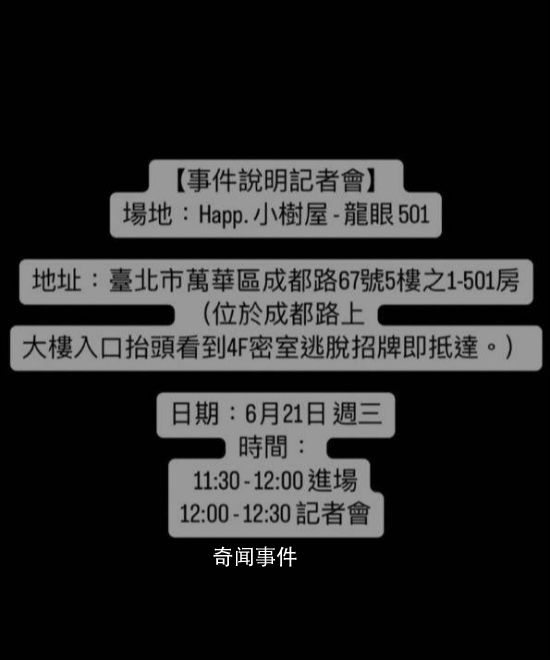 炎亚纶事件当事人开记者会 详细说明来龙去脉