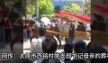 村支书葬母大操大办致交通拥堵 有关部门正在处理