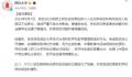 川大称地铁偷拍事件女生保研不违规 被留校留党察看