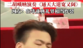 热血!毕业典礼唢呐开场引爆全场