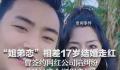 姐弟恋相差17岁结婚走红 已过磨合期很幸福