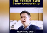 北大教授姚洋反对中考分流 称等同于毁掉了40%的孩子