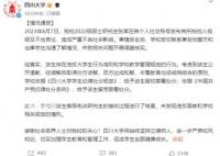 川大称地铁偷拍事件女生保研不违规 被留校留党察看