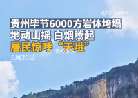 贵州6000方岩体垮塌 现场居民惊呼
