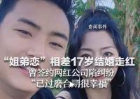 姐弟恋相差17岁结婚走红 已过磨合期很幸福