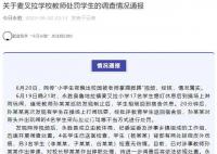 小学生夜晚出校园被老师掌掴脚踢 已对涉事教师作出停课对校长作出停职处理
