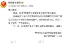 学校食堂烤鱼现蛆虫 官方:情况属实