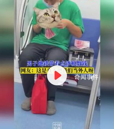 男子地铁上数钱还带着点钞机 熟练地飞速数钱