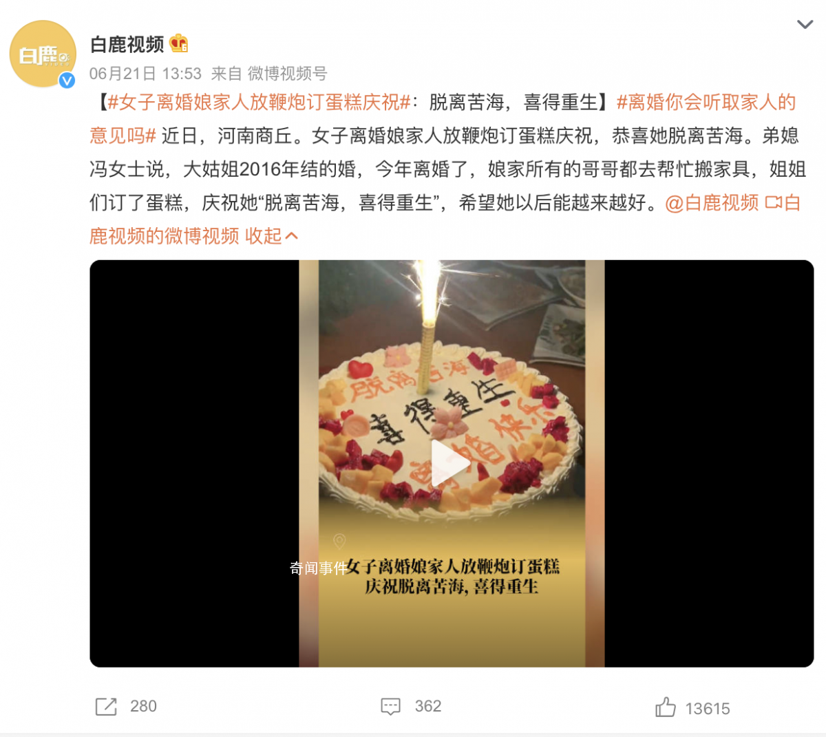 女子离婚娘家人放鞭炮订蛋糕庆祝 脱离苦海喜得重生