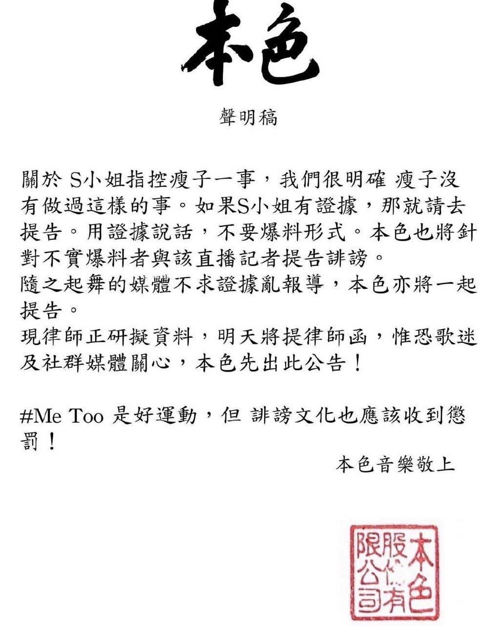 台湾歌手瘦子被控性侵 回应：有证据就去提告