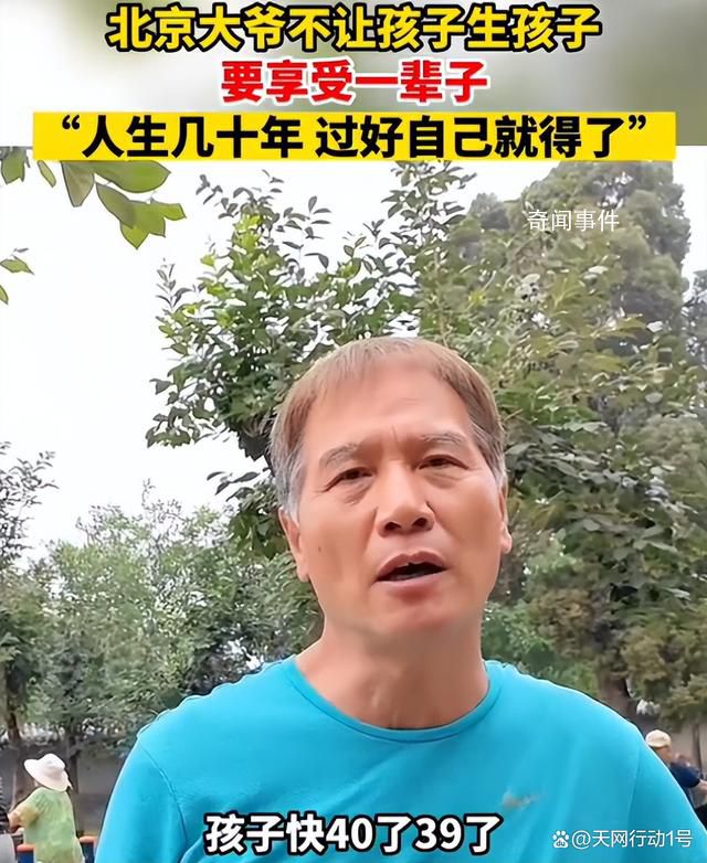 北京大爷不想让孩子要孩子 在社交媒体上引起了不小的争议