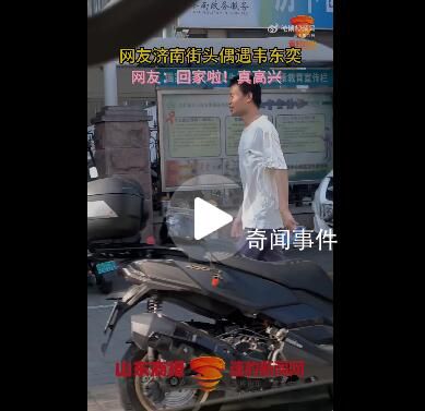 网友济南街头偶遇韦东奕 步伐非常轻快面带微笑地大步向前
