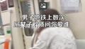 男子地铁上数次扇脸女子质问爱谁 女子一直低着头没有还手或反驳