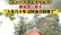 北京大爷不想让孩子要孩子 在社交媒体上引起了不小的争议
