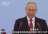 普京:萨尔马特导弹将进入战斗值勤