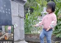 父亲回应女儿在坟前跳舞被质疑炒作 妻子患癌早逝常去祭奠女儿说特别想妈妈