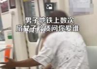 男子地铁上数次扇脸女子质问爱谁 女子一直低着头没有还手或反驳
