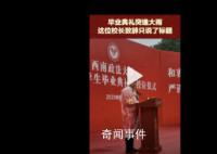 大雨中校长毕业典礼致辞只念了标题 知行合一致良知德法兼修事上练