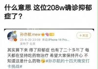 孙亦航拿抑郁症玩梗 网友们对此大多很无语和生气