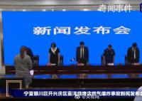 银川事故发布会现场全体默哀 全体在场人员向事故中的遇难者进行了一分钟默哀