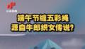 五彩绳原来是织女留下来的线 五彩绳什么时候带什么时候扔