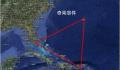 百慕大魔鬼三角洲是真是假 百慕大三角是真的还是假的