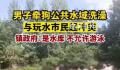 男子水库洗狗和游客起冲突 已经和村里反馈过去处理了