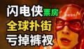 《闪电侠》全球票房崩盘
