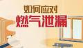 遇到燃气泄漏应该如何处理 如何判断燃气是否泄露