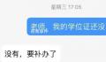 校方回应辅导员弄丢毕业生学位证 学生权益何去何从