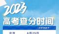明起多地高考出分 一起看高考出分时间