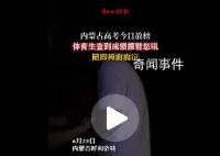 内蒙体育生351分 握拳怒吼“上了”