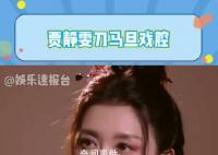 贾静雯戏腔惊艳全场 贾静雯刀马旦戏腔