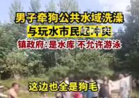 男子水库洗狗和游客起冲突 已经和村里反馈过去处理了