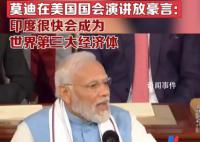 莫迪称印度很快会成为第三大经济体 有望2027年超越日本成世界第三