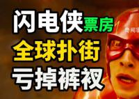 《闪电侠》全球票房崩盘
