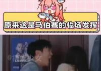 原来土拨鼠叫是马伯骞临场发挥 冷知识：马伯骞是南加州大学戏剧表演专业的