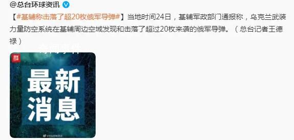 基辅称击落了超20枚俄军导弹 背后真相令人震惊