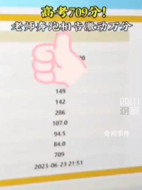 高考709分 老师大喊“天啊”