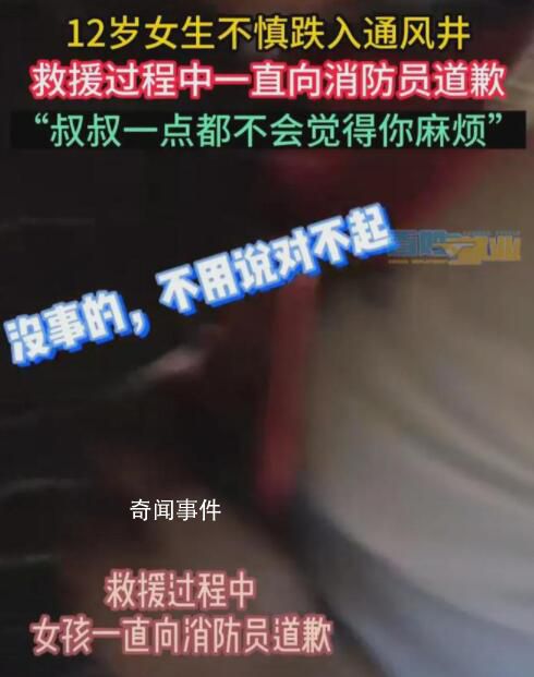 女孩跌入通风井边哭边道歉 发生了什么事