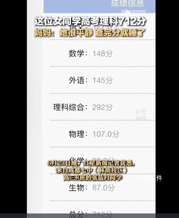 女生高考712分 查完分就睡觉