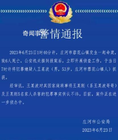 警方通报一家六口遇害:嫌犯被抓