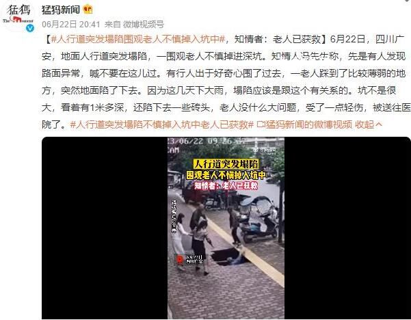 人行道突发塌陷围观老人掉入坑中 目前老人已获救