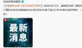 基辅称击落了超20枚俄军导弹 背后真相令人震惊