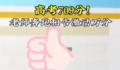高考709分 老师大喊“天啊”
